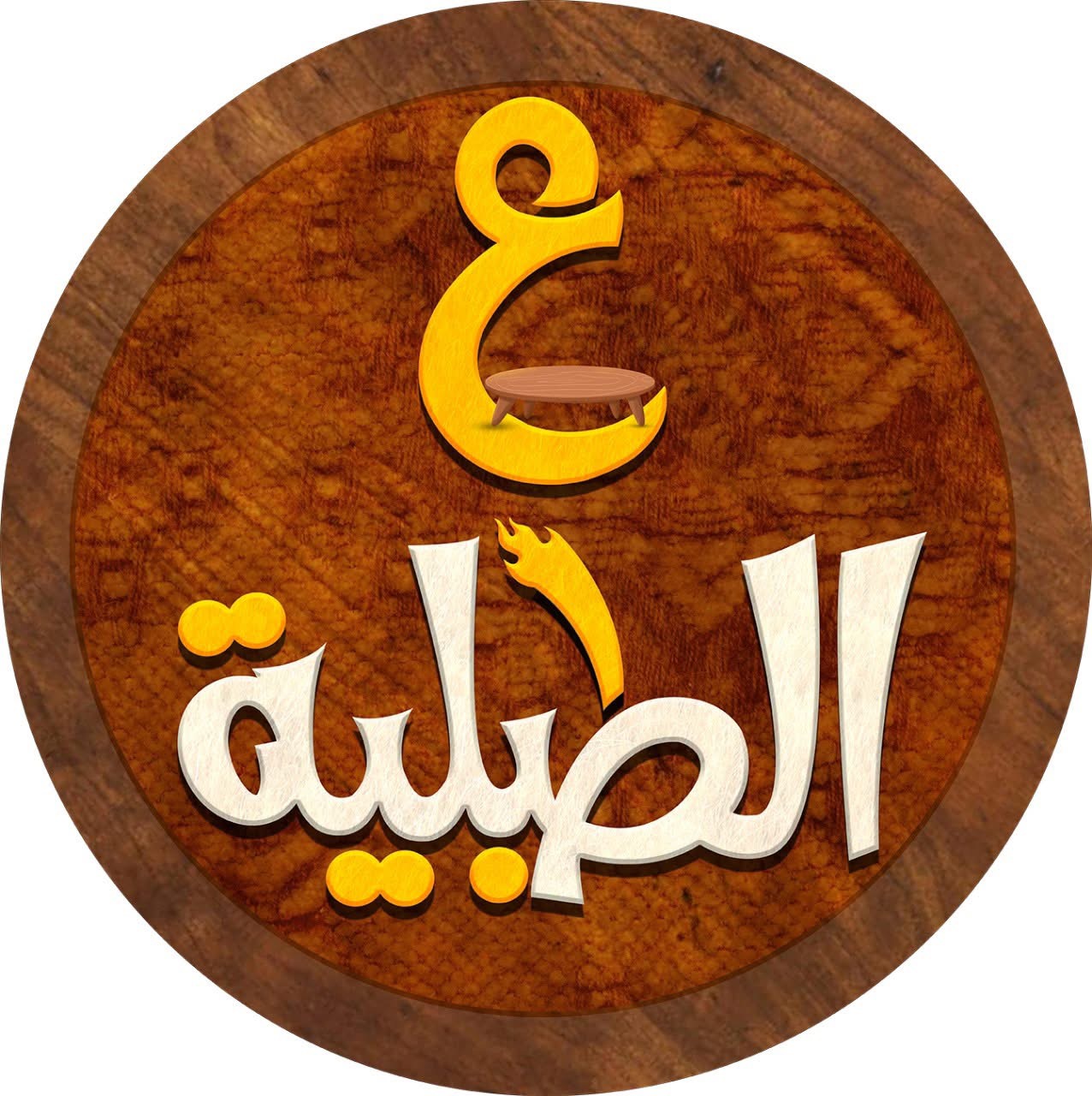 مطعم ع الطبليه  كفر الشيخ 